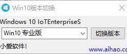 windows7 windows10 系统版本切换工具免费下载