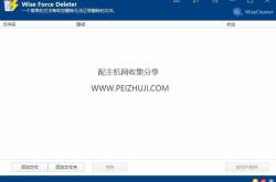 Wise Force Deleter_1.5.3.54绿色版 强制删除文件工具