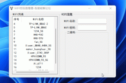 [windows]电脑版wifi密码查看器